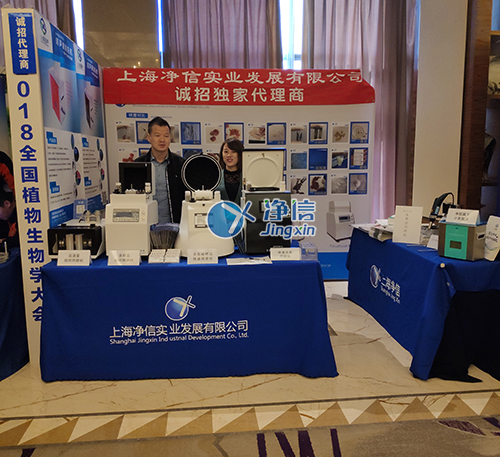 2018年全國(guó)植物生物學(xué)大會(huì)——上海凈信